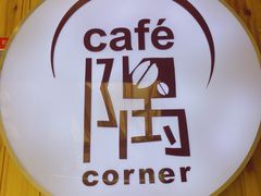 -隅cafe(傅厚岗店)