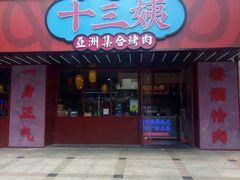 门面-十三姨正合丰烤肉(营迹路店)