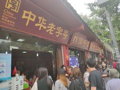 门面-洞子口张老二凉粉(文殊院店)