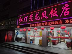 -红灯笼龙凤饭店(宁波老字号店)