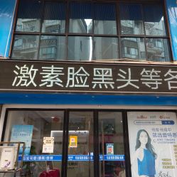 -蕾特恩专业祛痘