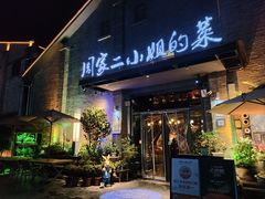 -周家二小姐的菜(西津渡店)