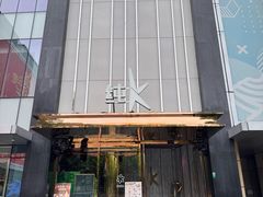 -纯K(打浦桥店)