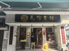 -民信老铺(双皮奶博物馆店)