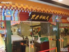 招牌-东来顺饭庄(apm总店)