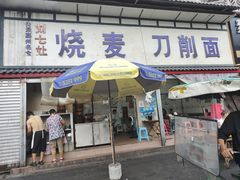 -刘七嬢烧麦刀削面