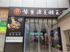 -豫楚源美猴王·面(武展店)