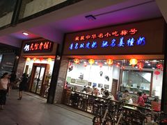 门面-民信老铺(人民路店)