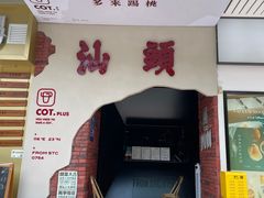 门面-茶月山·潮汕茶店(天河北店)