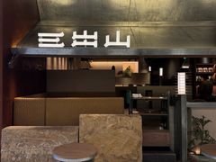 -三出山火锅(南京万象天地店)