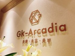 门面-GK-ARCADIA美睫美甲