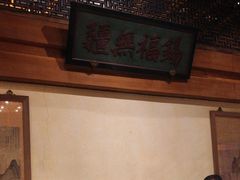 -那家小馆•北京菜•烤鸭(中关村店)