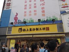 门面-粒上皇(淮河路步行街店)