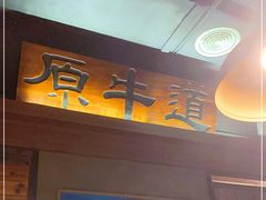 -原牛道·潮汕围炉火锅(讯美店)