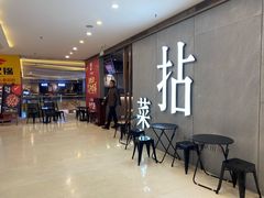 -拈菜(观音桥阳光世纪店)
