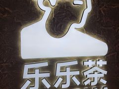 -LELECHA乐乐茶(王府井喜悦店)