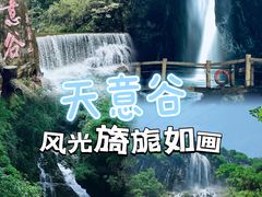 -华蓥山天意谷景区