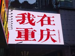 -观音桥步行街