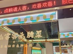 -澄鹅潮汕菜(深圳龙华天虹购物中心店)