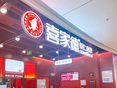 -喜家德虾仁水饺(深圳印力中心店)