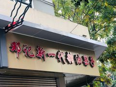 门面-邓记新一代糖油果子(四川煤管局供销公司职工宿舍店)