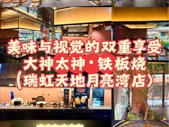 -大神太神·铁板烧(瑞虹天地月亮湾店)
