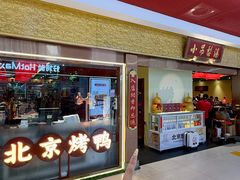 -小吊梨汤·北京菜·烤鸭(鸟巢店)