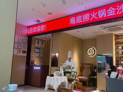 -海底捞火锅(龙湖金沙天街店)