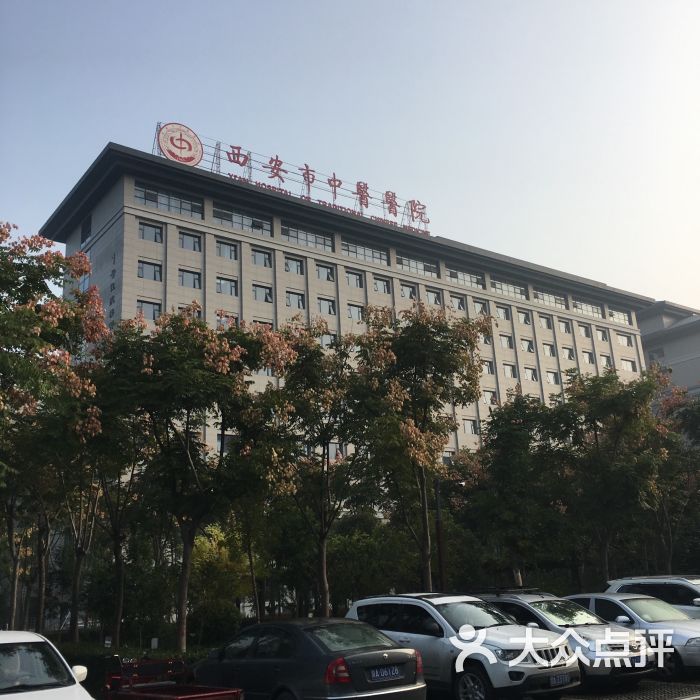 西安中医医院图片 第6张