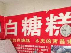 -老南昌白糖糕(大士院店)