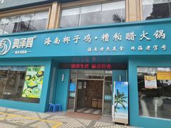 -润泽园海南椰子鸡·糟粕醋火锅(拱北店)