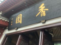 -香园自助小火锅