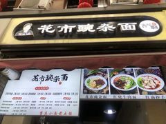 -花市豌杂面(民生路店)