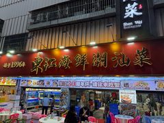 -东江海鲜大排档·潮汕菜·砂锅粥