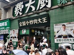 -费大厨辣椒炒肉(太平老街店)
