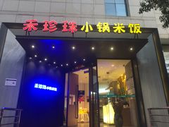 门面-禾珍珠家常小馆(河南博物院店)