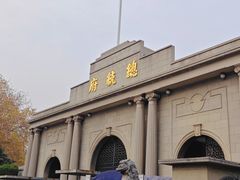 -南京中国近代史遗址博物馆(南京总统府)