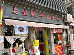 -王记生烫牛杂面馆(兰陵路店)