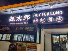-蚝太郎 • 海鲜烧烤(建国路创始店)
