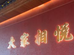 -悦得闲广式点心茶楼(蓝鲸世界店)