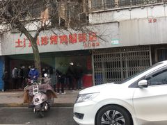 -土门八珍烤鸡腊味店(土门老店)