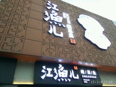 -江渔儿酸菜鱼(万科东荟城店)
