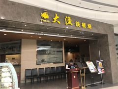 门面-大渔铁板烧(万象城店)