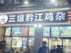 -三孃黔江鸡杂(南坪店)
