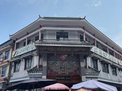 -白家高记肥肠粉(总店)
