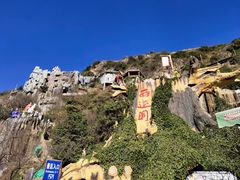 -西游洞风景区
