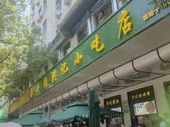 -牛街洪记小吃店(牛街店)
