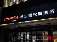 -兰州步行街希尔顿欢朋酒店