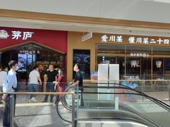 -茅庐川菜(烟台万象汇店)