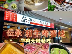 -伝承·和牛寿喜烧·放题(东营银座购物中心店)